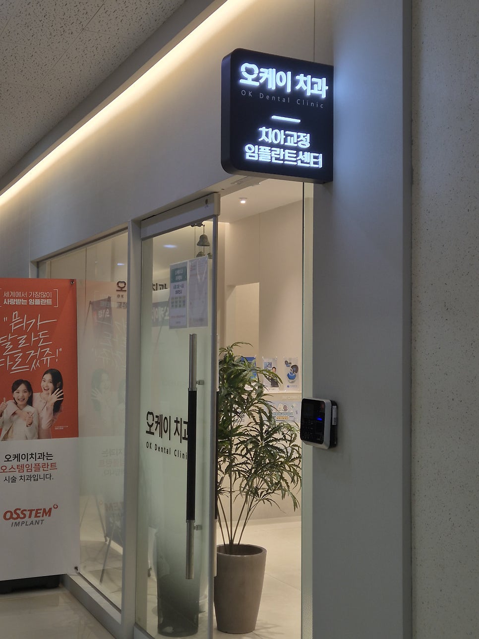오케이치과의원 사진 4
