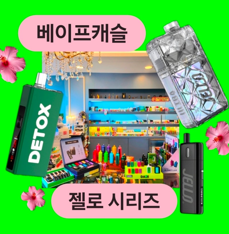 울산 삼산 전자담배 젤로 젤로맥스 젤로 크리스탈 울트라 비교!
