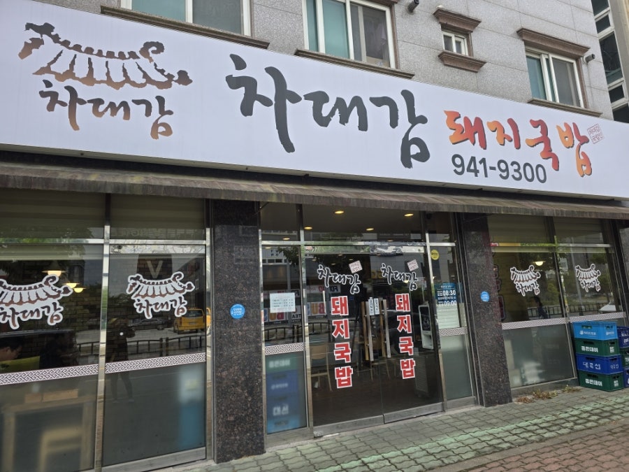 차대감돼지국밥 사진 1