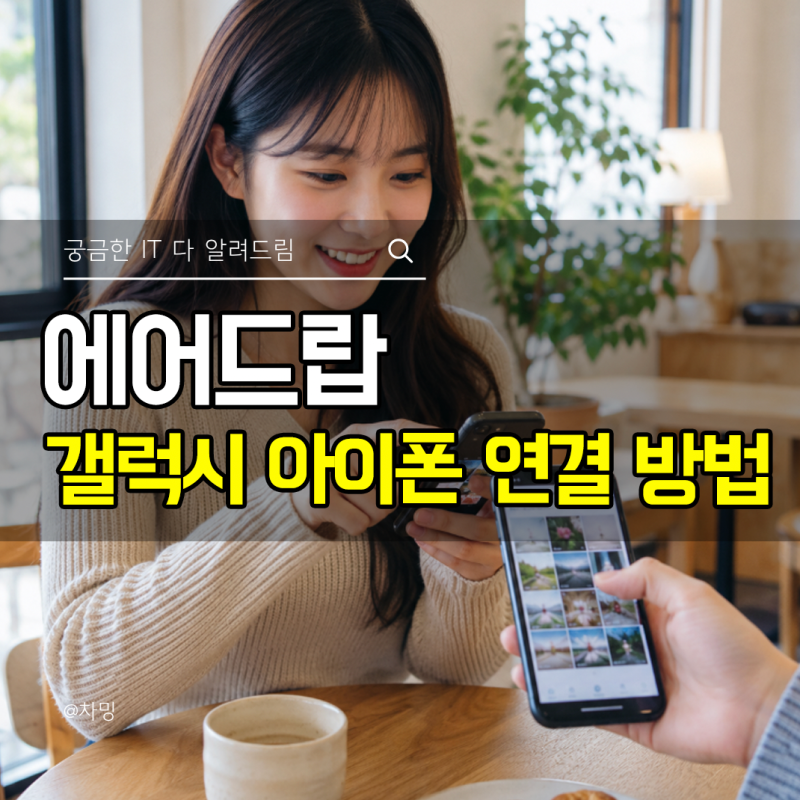에어드랍 사용법 갤럭시 아이폰 에어드롭 연결 방법