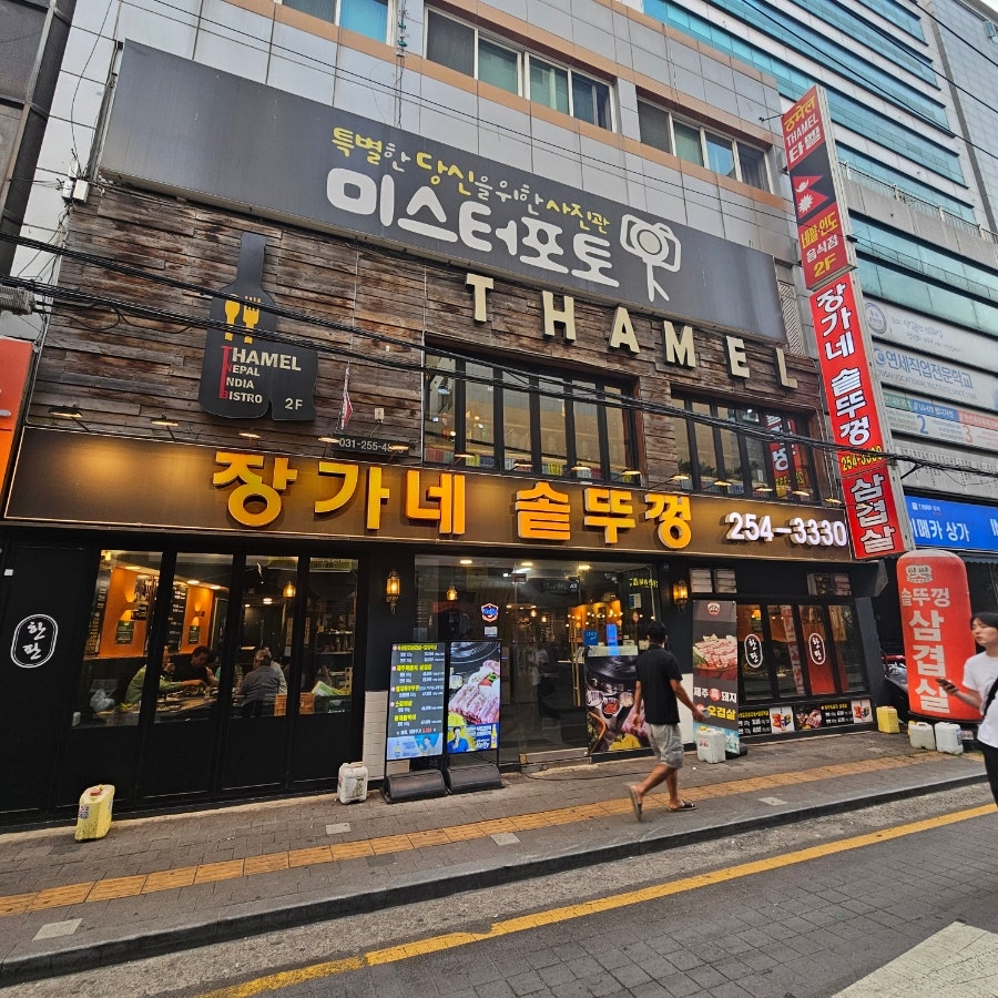 장가네 솥뚜껑 사진 1