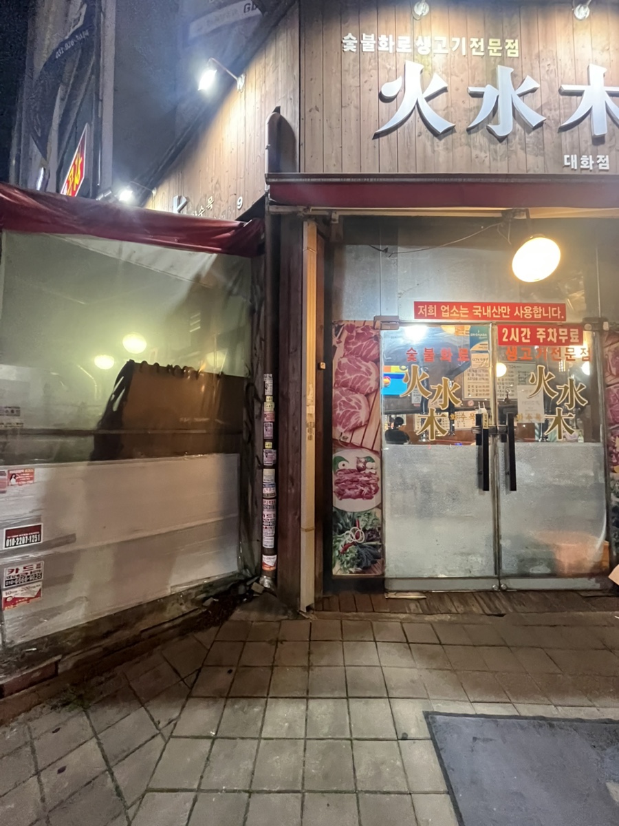 화수목 대화점 사진 4