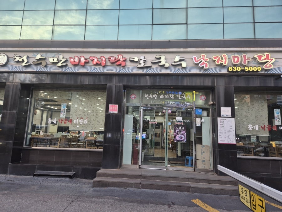 천수만 바지락칼국수낙지마당 사진 1