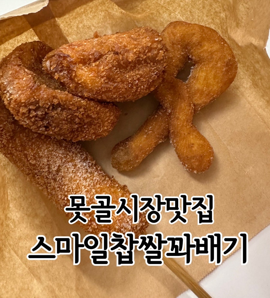 스마일찹쌀꽈배기 사진 1