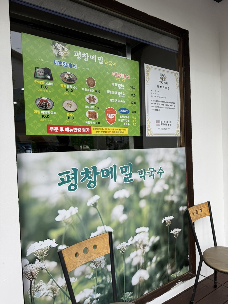 평창메밀막국수 옥암점 사진 2