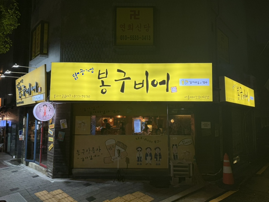 봉구비어 서울여자간호대학점 사진 1