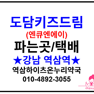 도담키즈드림 파는곳?역삼하이츠온누리약국. 강남역삼역위치/전국택배가능