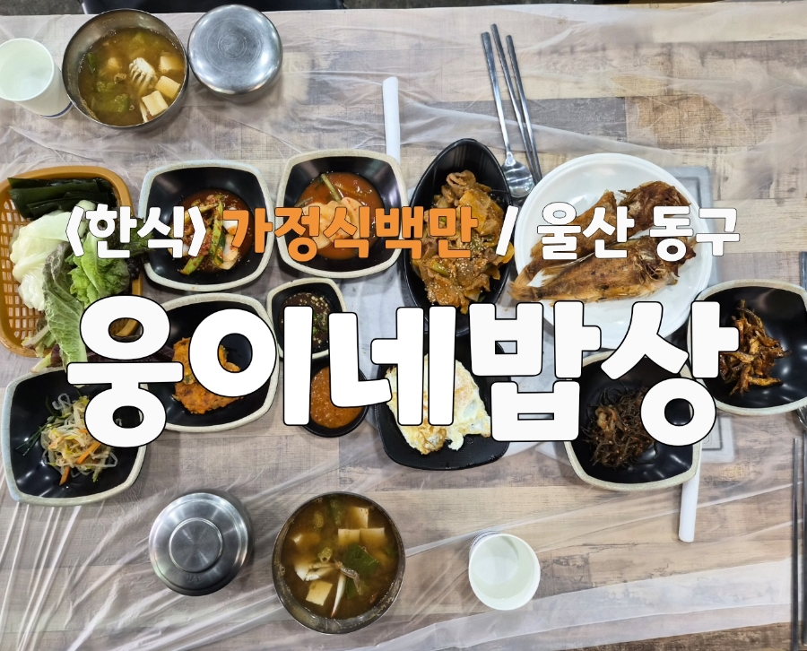 웅이네밥상 사진 1