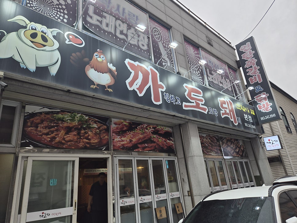 까도돼 본점 사진 2