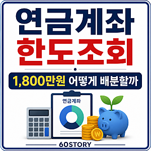연금계좌 납입한도 조회하는 방법 : 삼성 모니모 활용법·IRP·연금저축 한도 변경 사례