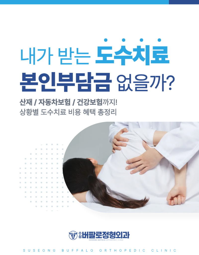 내가 받는 도수치료, 본인부담금 없을까?