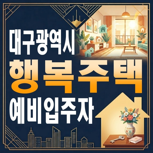 [대구 행복주택 모집공고] 2026년 6월 임대 조건 및 신청 자격 총정리