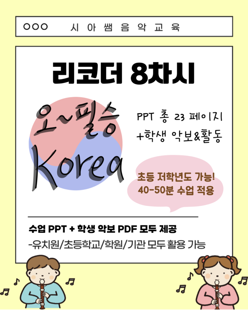 초등 소프라노 리코더 수업 자료 (늘봄,돌봄,1인1악기 예술하나강사)