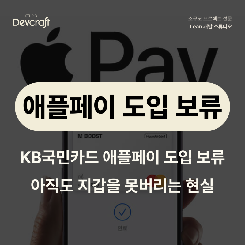 KB국민카드 애플페이 도입 보류? 아직도 지갑을 못버리는 현실