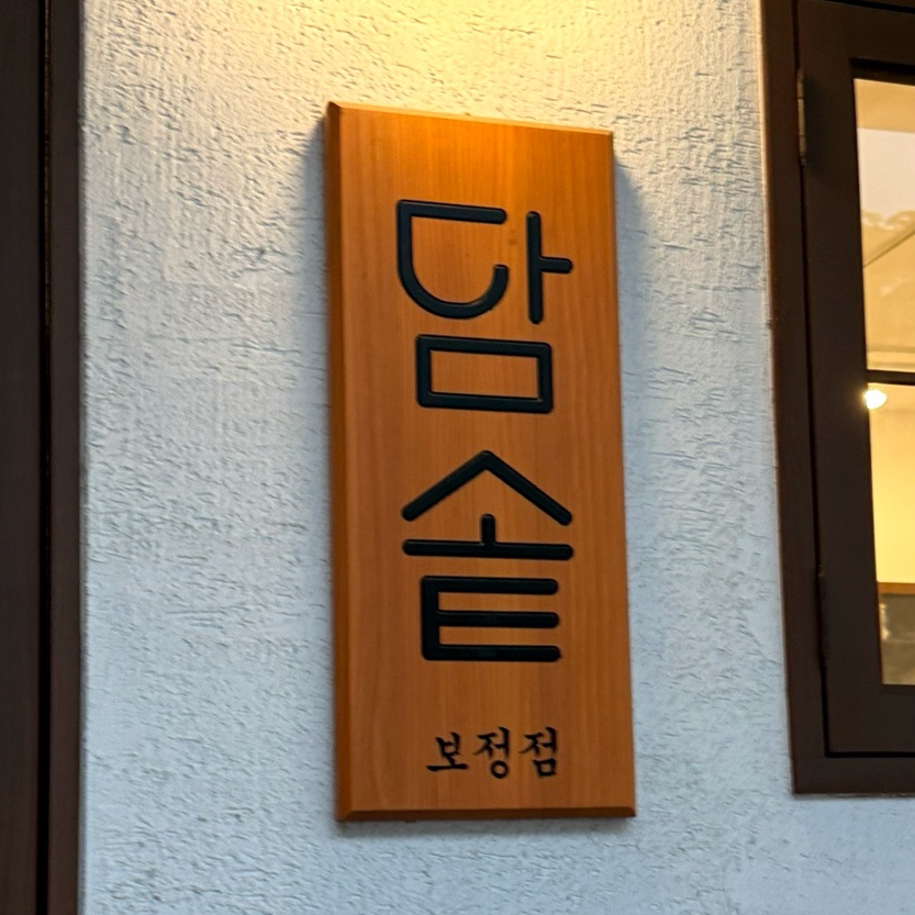 담솥 용인역북점 사진 3