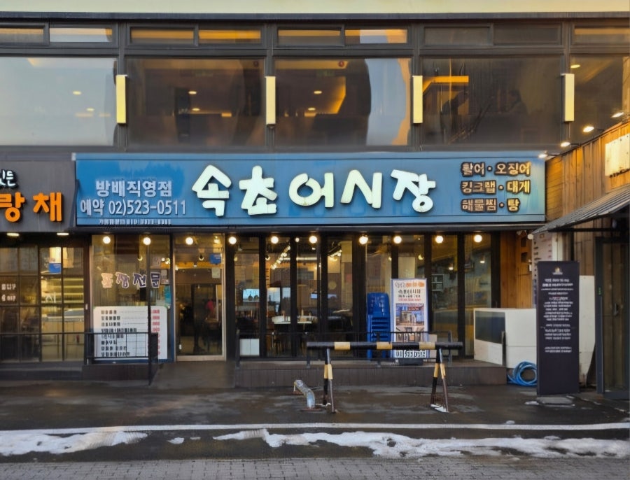 속초어시장 방배점 사진 1