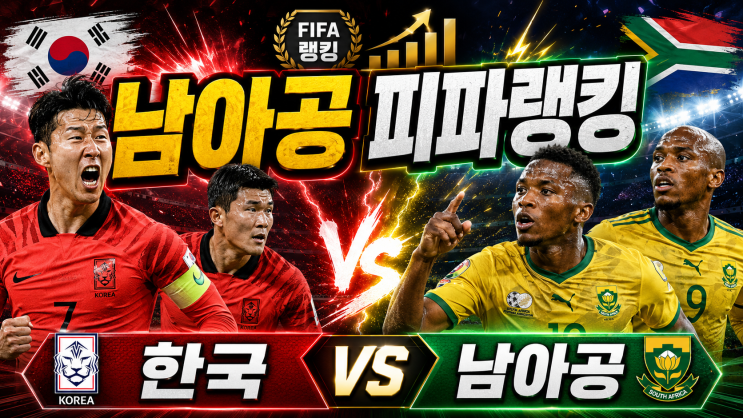 남아공 <b>피파랭킹</b>. 남아공전 시간.축구 <b>순위</b>
