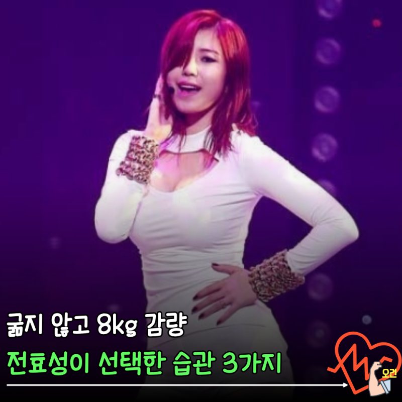 인생 최대 53kg 찍었던 전효성… 10개월 만에 8kg 뺀 비결은?