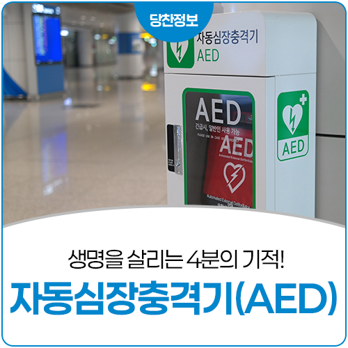 생명을 살리는 4분의 기적! 자동심장충격기(AED) 올바른 사용법 안내
