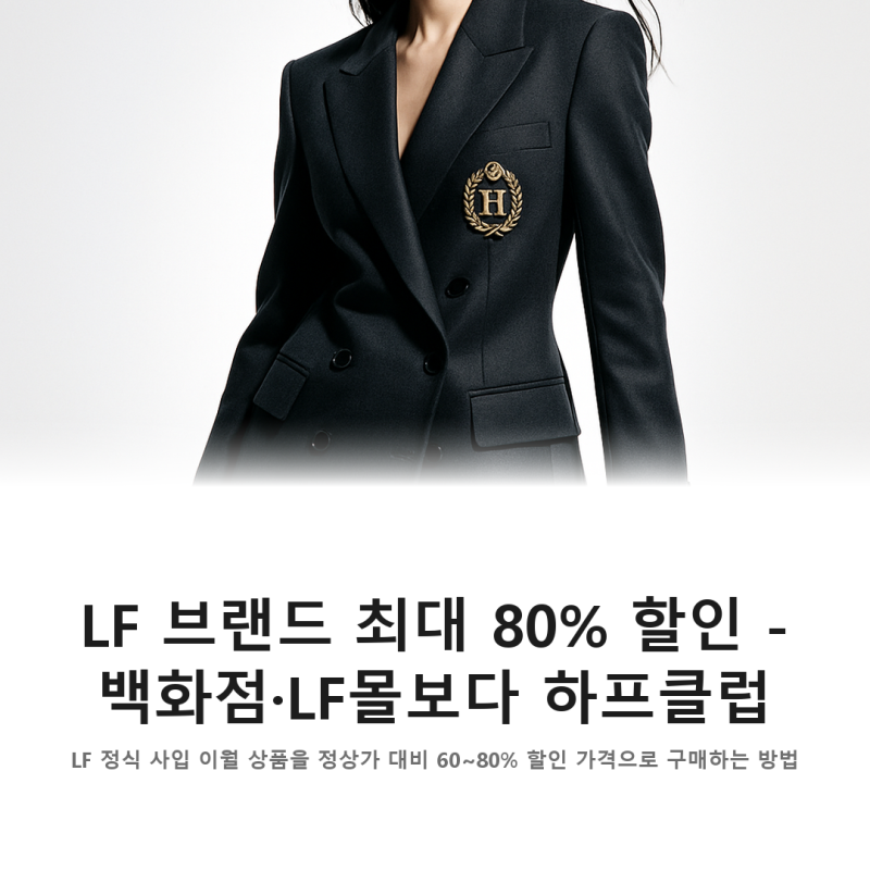 LF 브랜드 최대 80% 할인 - 백화점 LF몰보다 하프클럽 이월 상품이 저렴한 이유는?