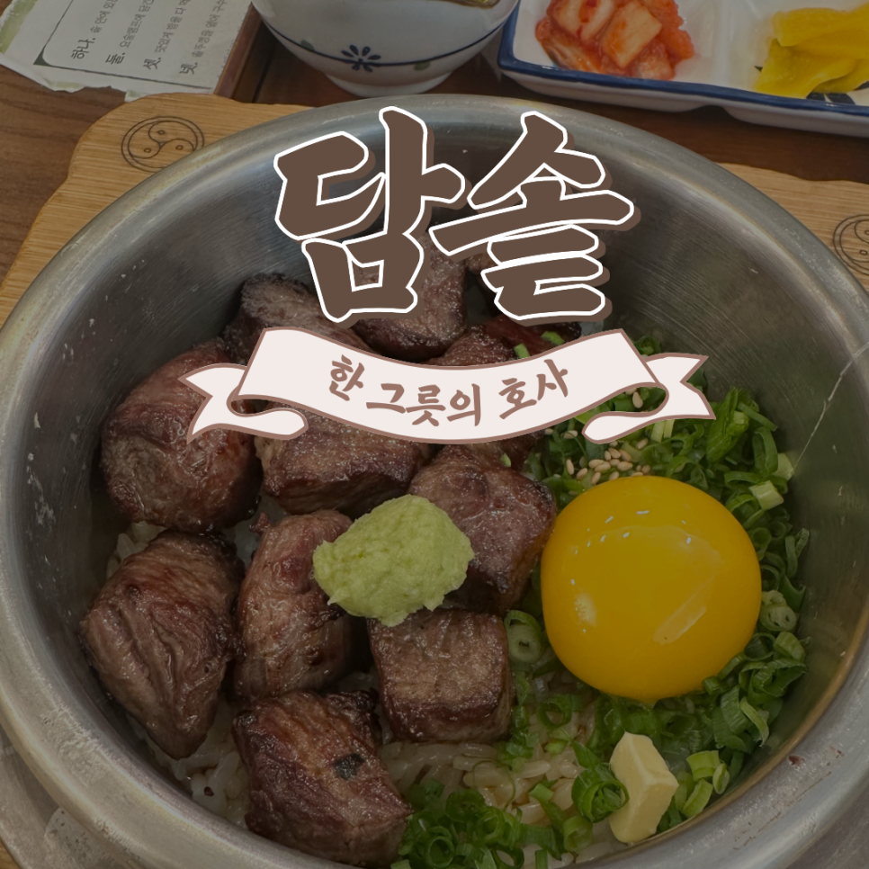 담솥 위례점 사진 1