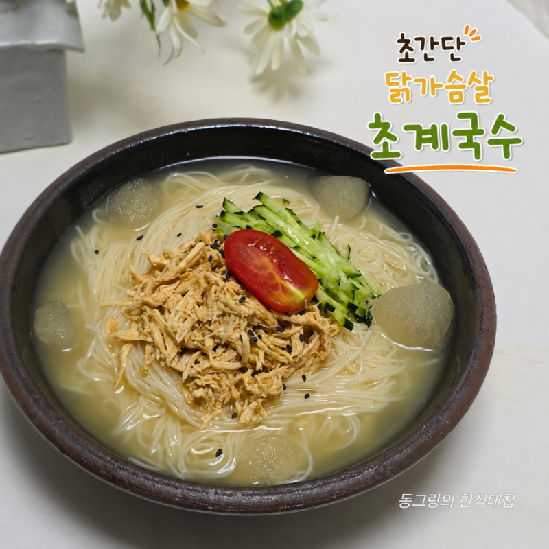 초간단 닭가슴살 초계국수 레시피 뜻 소면요리 만들기