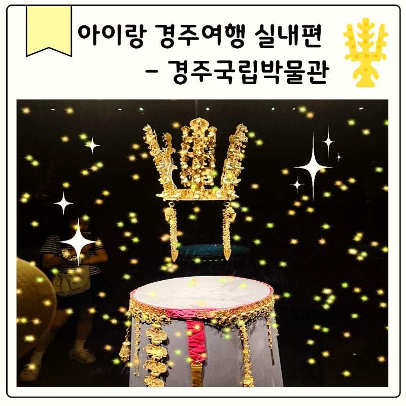 경주 아이와 가볼만한 곳 국립경주박물관 무료입장 주차 및 실내 관람 꿀팁 총정리