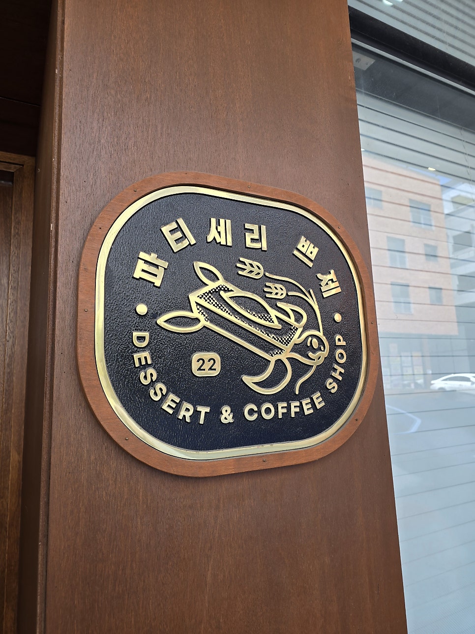 파티세리쁘제 사진 2