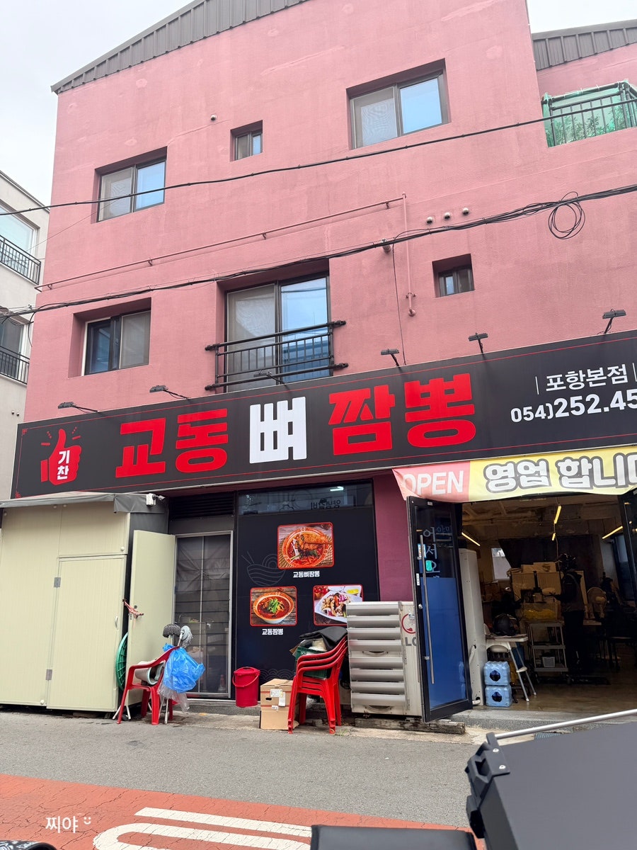 기찬교동뼈짬뽕 포항본점 사진 1
