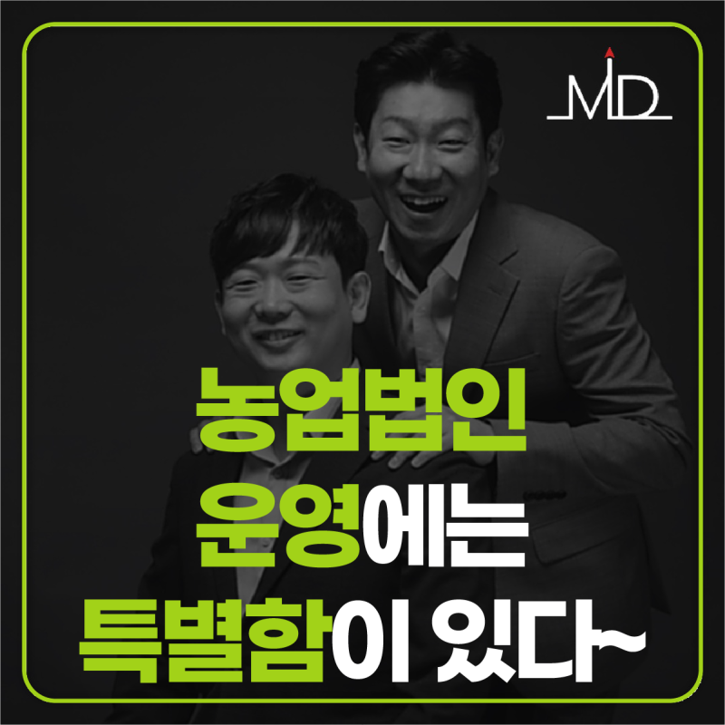 농업법인 설립 요건보다 중요한 세무 및 사후관리 기준들