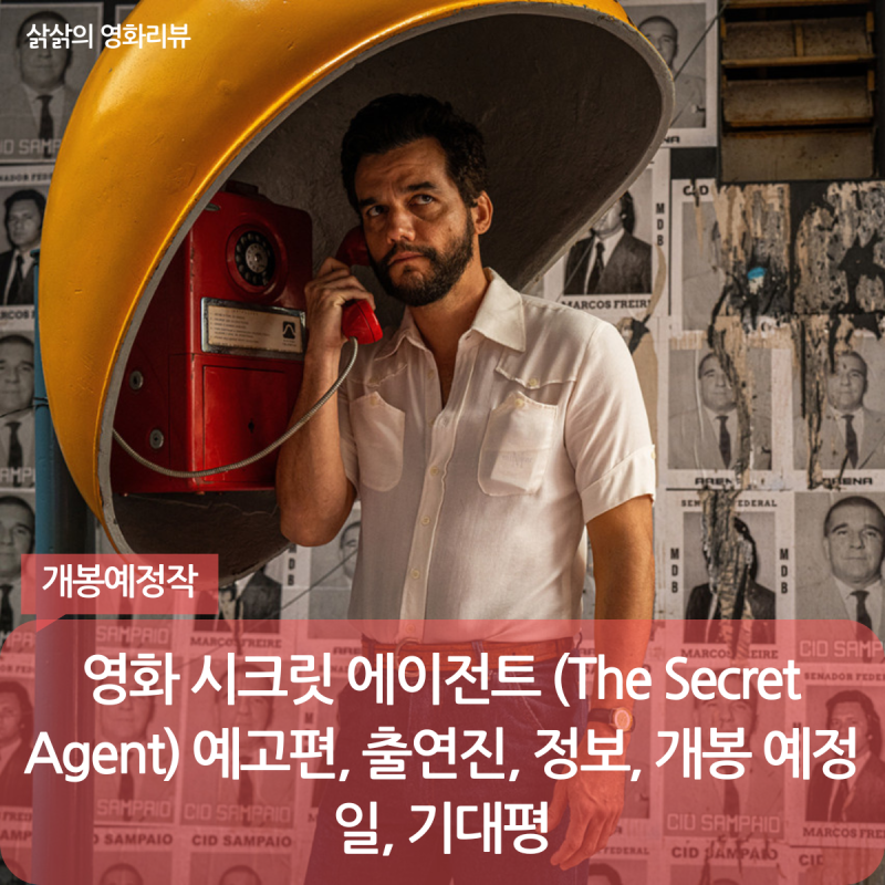 영화 시크릿 에이전트 (The Secret Agent) 예고편, 출연진, 정보, 개봉 예정일, 기대평