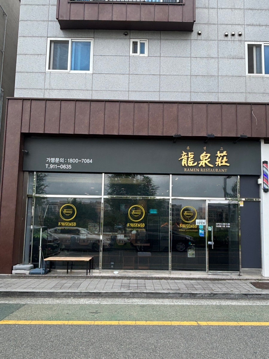 류센소 명지점 사진 1