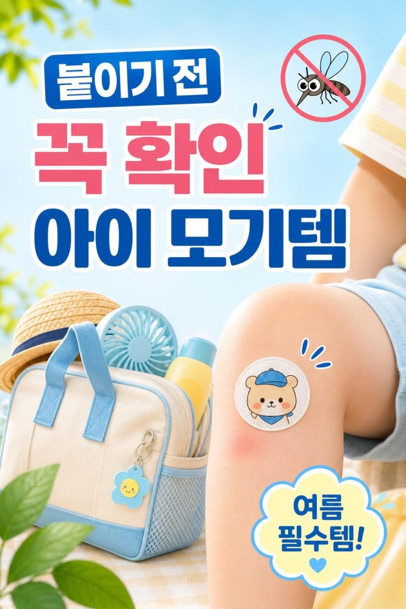 호빵맨 모기패치 구매 전 꼭 볼 사용법과 주의점, 아이 여름 상비템 체크리스트