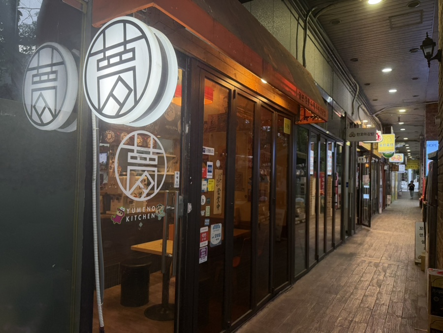 유메노키친 사진 2