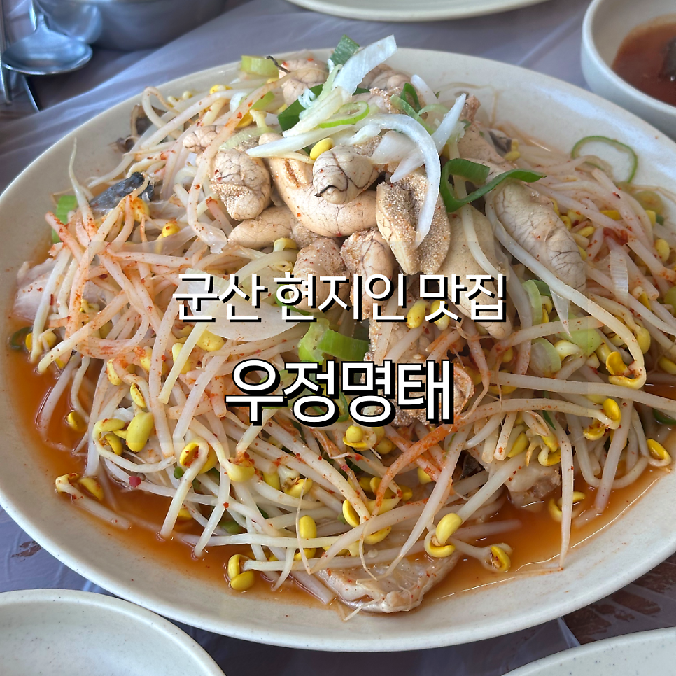 우정명태 본점 사진 1