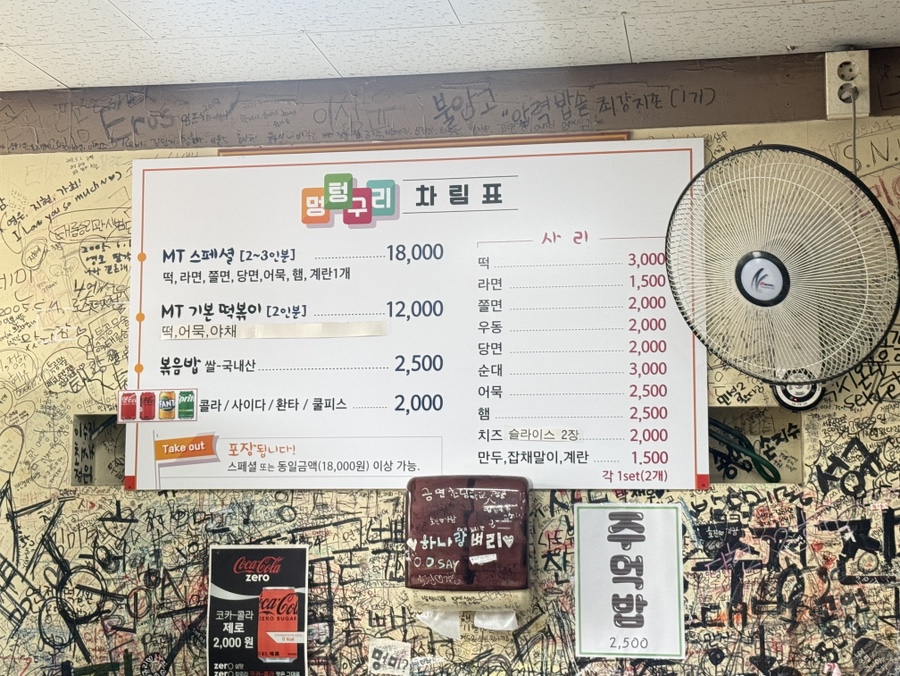 멍텅구리즉석떡볶이 공릉점 사진 2