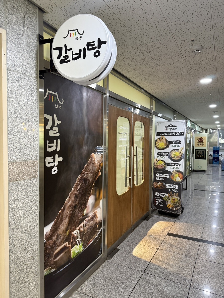 인생갈비탕 사진 2