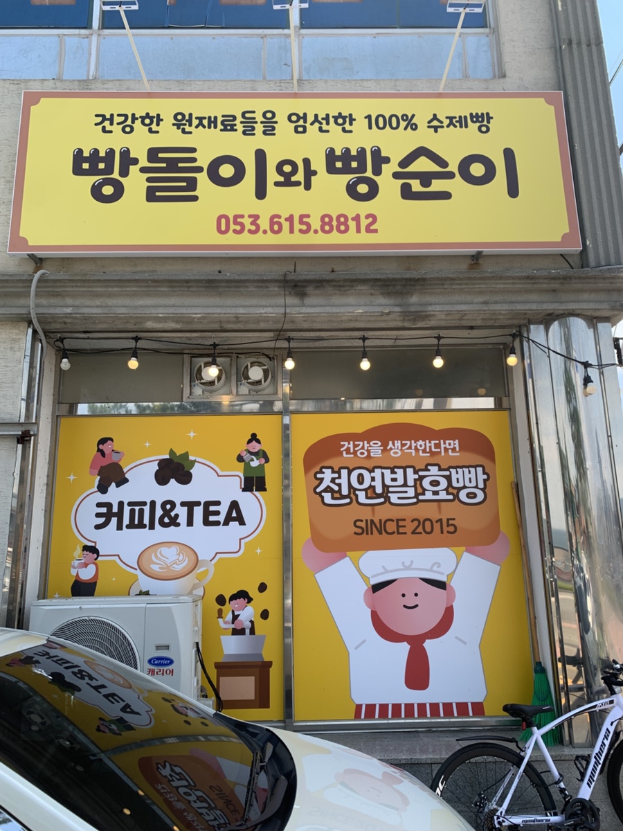 빵돌이와빵순이 사진 4