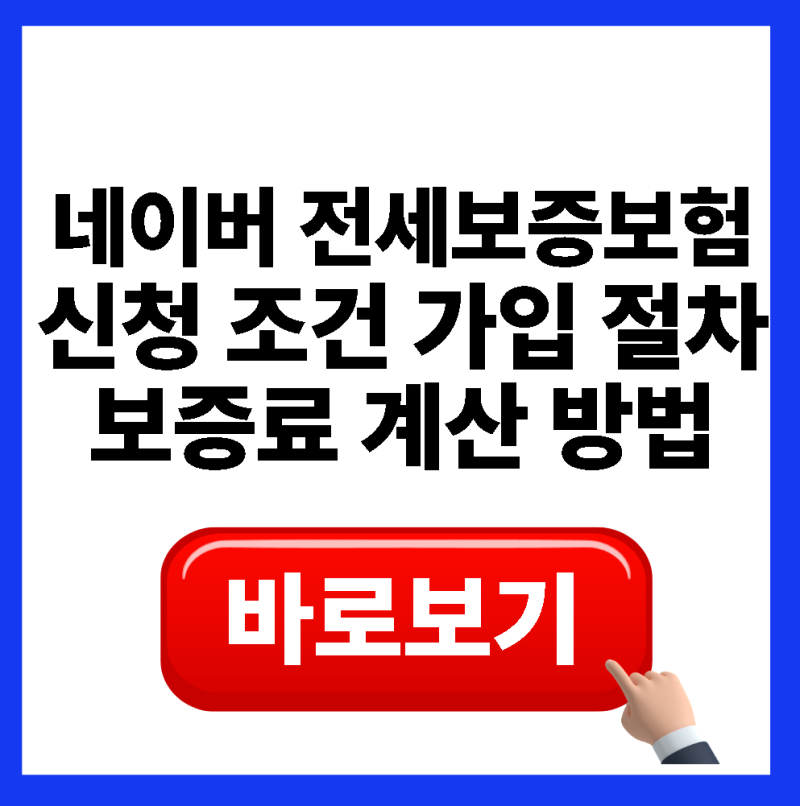 네이버 전세보증보험 가입방법 총정리｜보증료 비용과 가입조건 알아보기