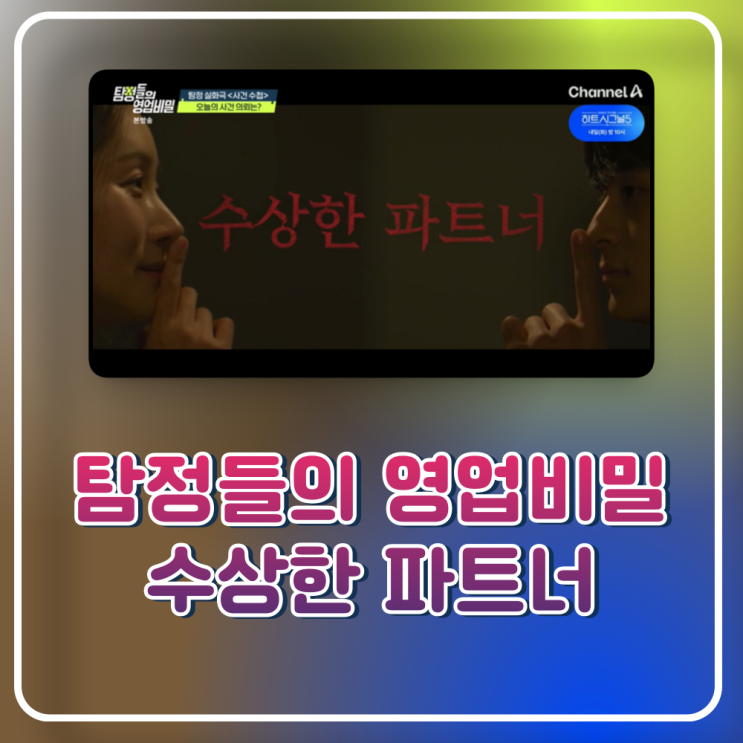 탐정들의 영업비밀 116회 리뷰 귀접하는 아내 알고보니 <b>조현병</b>?!