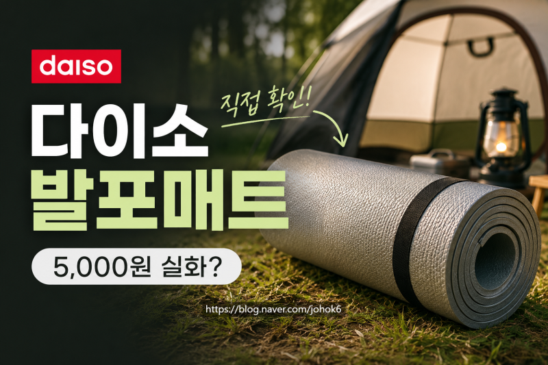 [다이소 알바생 직접확인] 다이소 발포매트 판매할까? (캠핑 백패킹 1인용 / 텐트 두꺼운 대형....