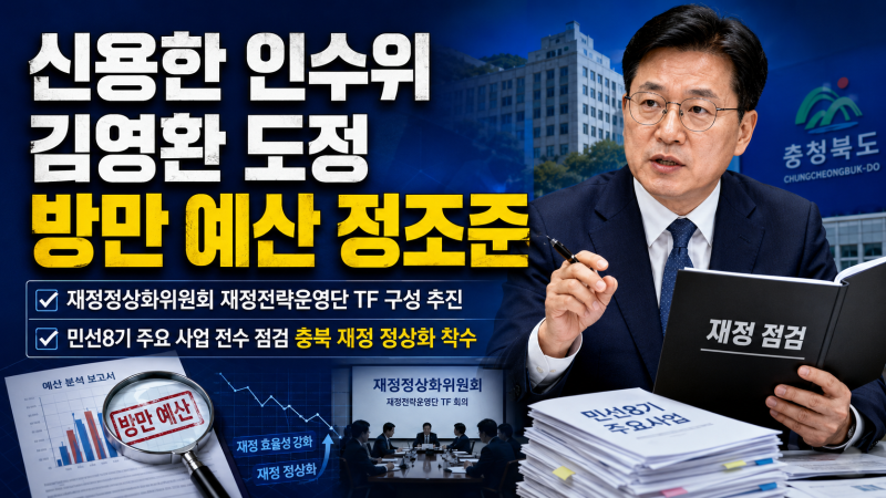 신용한 인수위 김영환 도정 방만 예산 정조준 신용한도지사정책