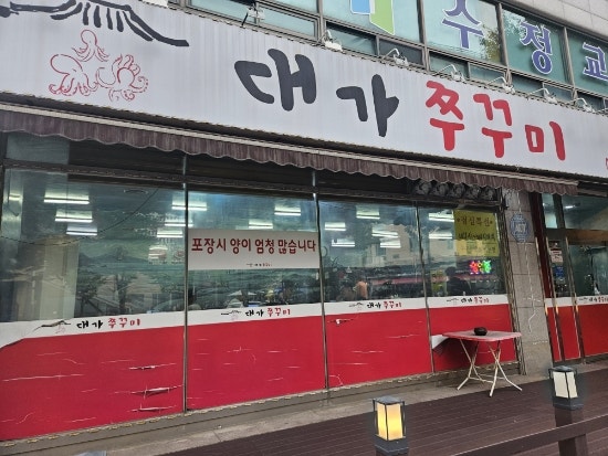 대가쭈꾸미 백석점 사진 1