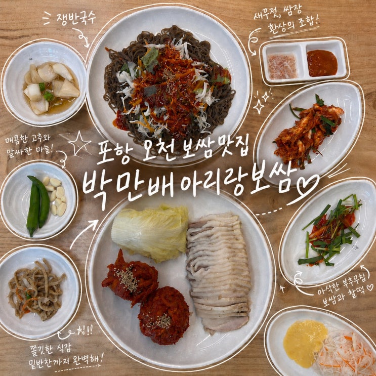 <b>포항</b> 오천 보쌈 맛집 | 38년 전통 <b>서울</b> 3대 보쌈이 <b>포항</b>에 상륙!... 