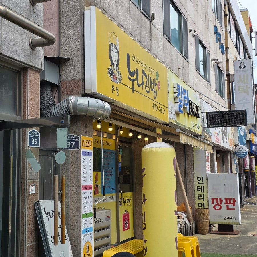 누나김밥 본점 사진 1