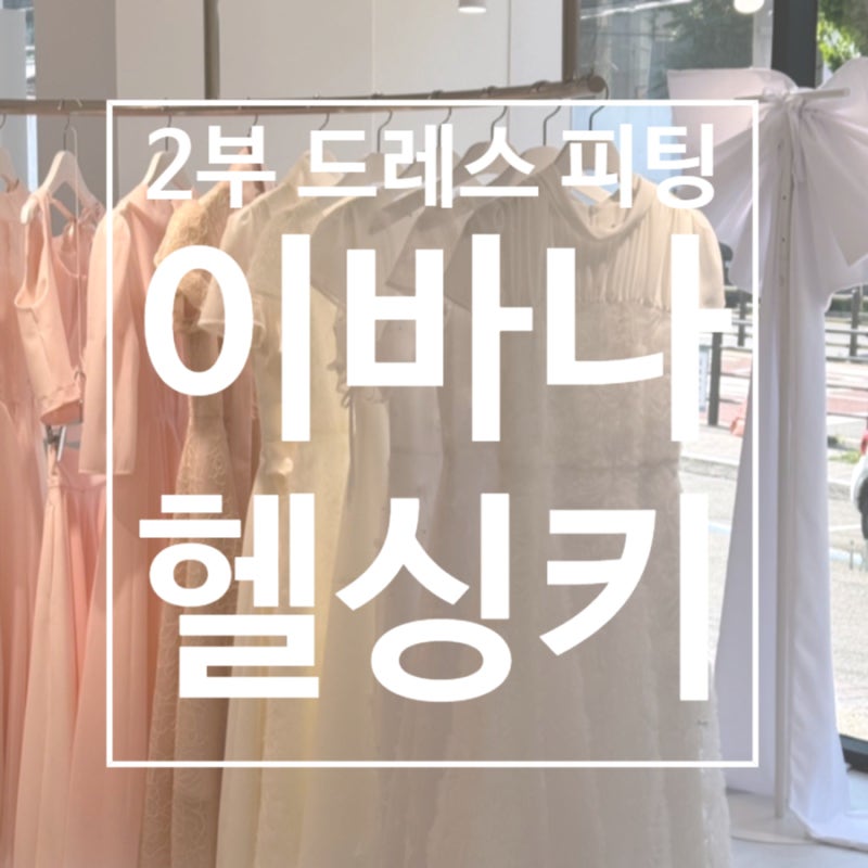 [W.05] 이바나헬싱키 쇼룸 2부 원피스 시착 후기