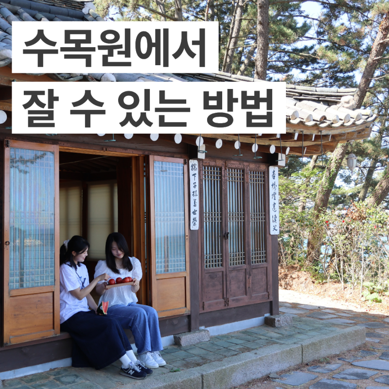 천리포수목원 가든스테이 안내