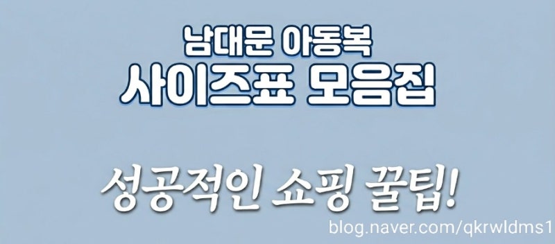 남대문 아동복 사이즈표 모음 (계속 업데이트중)