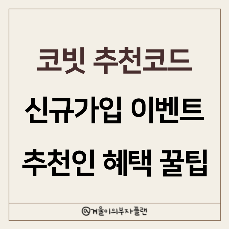 <b>코빗</b> 추천코드 신규가입 이벤트 친구초대 추천인 혜택 꿀팁