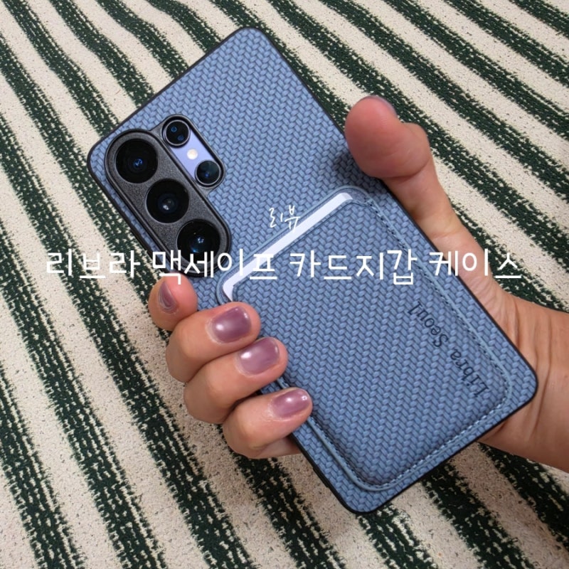 갤럭시S26울트라케이스 리브라 맥세이프 카드지갑 케이스로 가볍게 외출해요.